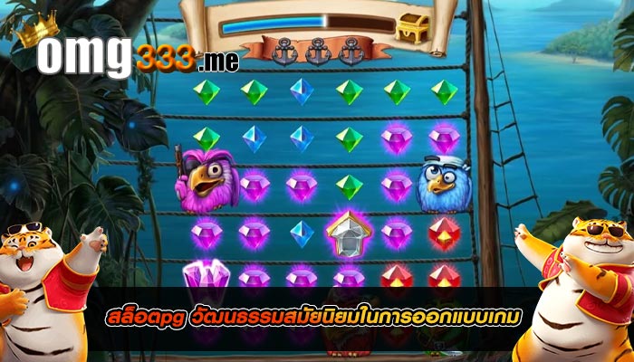 สล็อตpg วัฒนธรรมสมัยนิยมในการออกแบบเกม