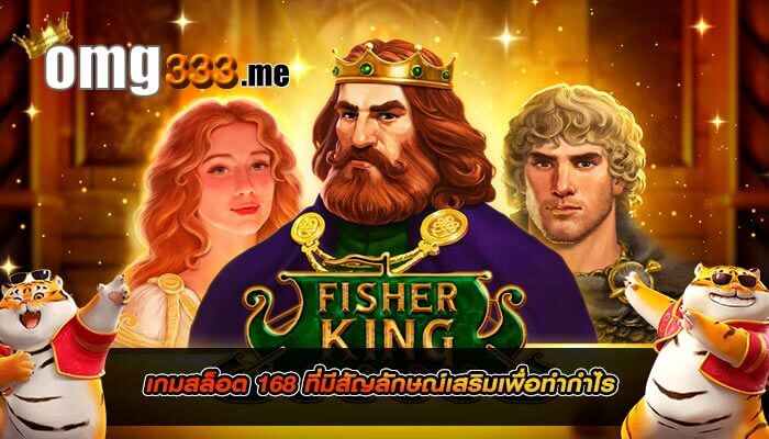 เกมสล็อต 168 ที่มีสัญลักษณ์เสริมเพื่อทำกำไร