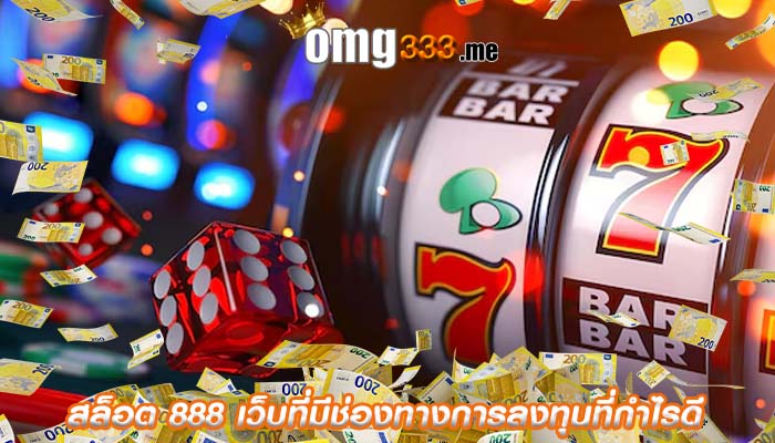 สล็อต 888 เว็บที่มีช่องทางการลงทุนที่กำไรดี