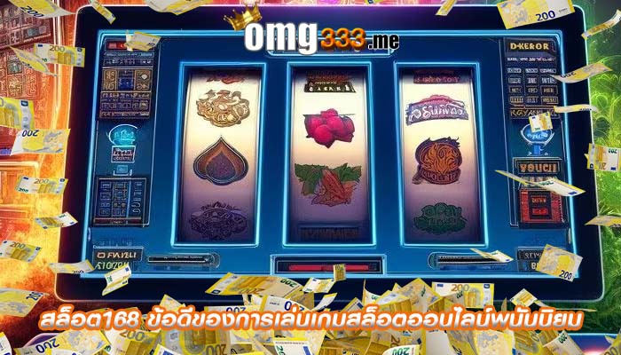 สล็อต168 ข้อดีของการเล่นเกมสล็อตออนไลน์พนันนิยม