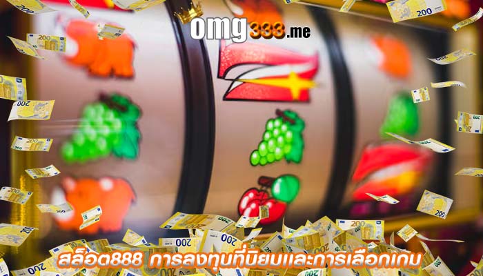 สล็อต888 การลงทุนที่นิยมเเละการเลือกเกม