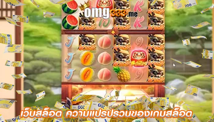 เว็บสล็อต ความแปรปรวนของเกมสล็อต