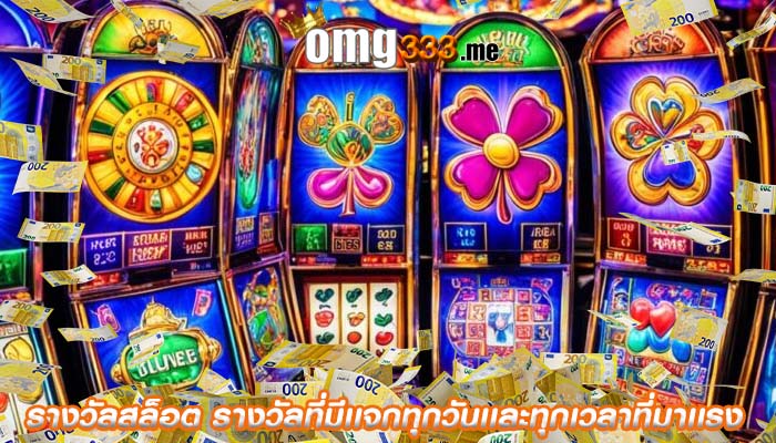 รางวัลสล็อต รางวัลที่มีเเจกทุกวันเเละทุกเวลาที่มาเเรง