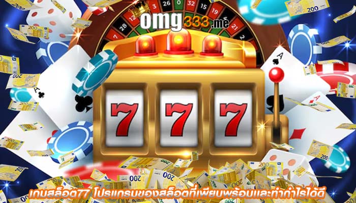 เกมสล็อต77 โปรแกรมของสล็อตที่เพียบพร้อมเเละทำกำไรได้ดี