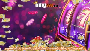 pay69 สล็อต เกมสล็อตเว็บที่เรียบง่ายเเละเว็บที่มีความนิยมมากขึ้น