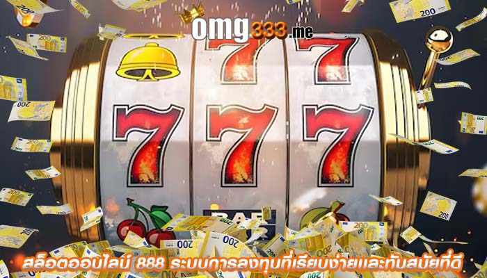 สล็อตออนไลน์ 888 ระบบการลงทุนที่เรียบง่ายเเละทันสมัยที่ดี