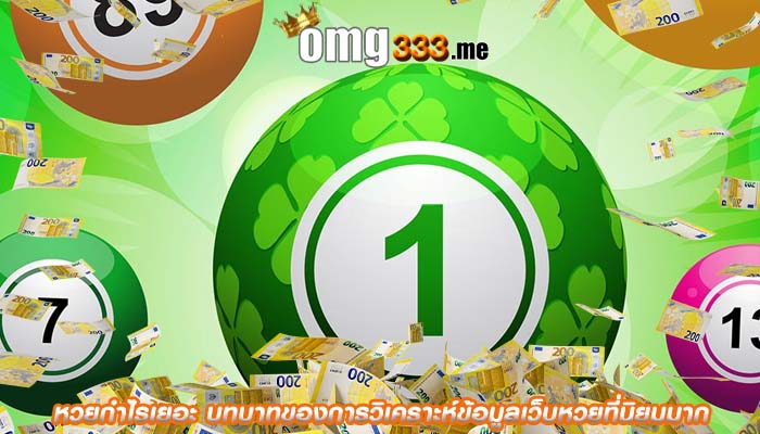  หวยกำไรเยอะ บทบาทของการวิเคราะห์ข้อมูลเว็บหวยที่นิยมมาก