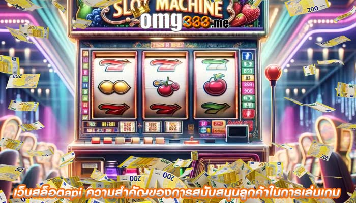 เว็บสล็อตapi ความสำคัญของการสนับสนุนลูกค้าในการเล่นเกม