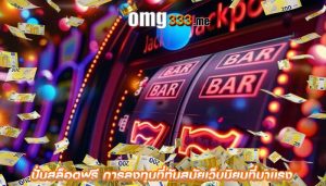 ปั่นสล็อตฟรี การลงทุนที่ทันสมัยเว็บนิยมที่มาเเรง