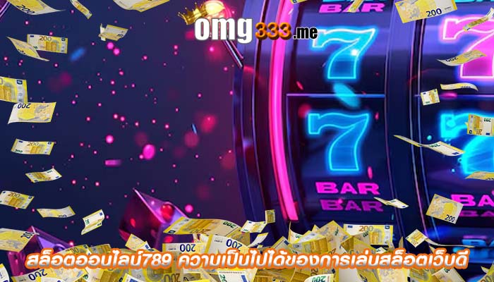 สล็อตออนไลน์789 ความเป็นไปได้ของการเล่นสล็อตเว็บดี