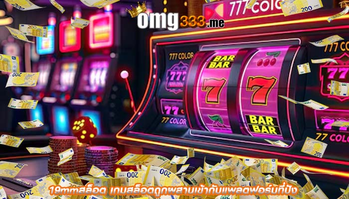 19mmสล็อต เกมสล็อตถูกผสานเข้ากับแพลตฟอร์มที่ปัง