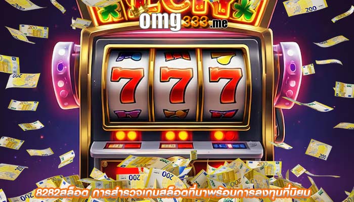 8282สล็อต การสำรวจเกมสล็อตที่มาพร้อมการลงทุนที่นิยม