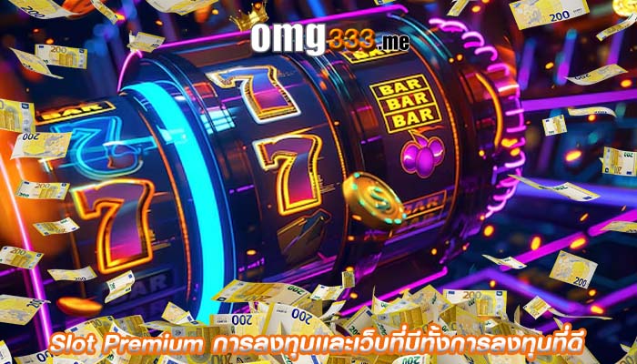 Slot Premium การลงทุนเเละเว็บที่มีทั้งการลงทุนที่ดี