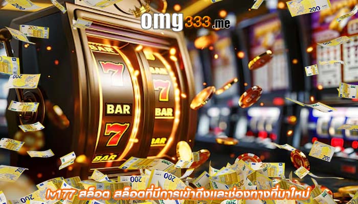 lv177 สล็อต สล็อตที่มีการเข้าถึงเเละช่องทางที่มาใหม่