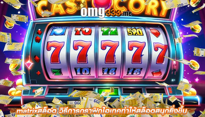 matrixสล็อต วิธีการกราฟิกไฮเทคทำให้สล็อตสนุกยิ่งขึ้น