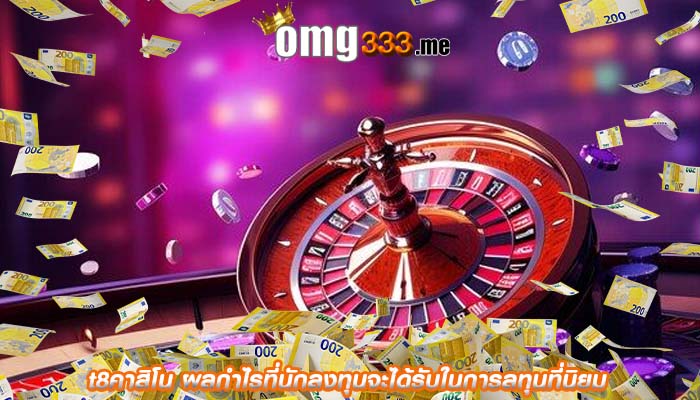 t8คาสิโน ผลกำไรที่นักลงทุนจะได้รับในการลทุนที่นิยม