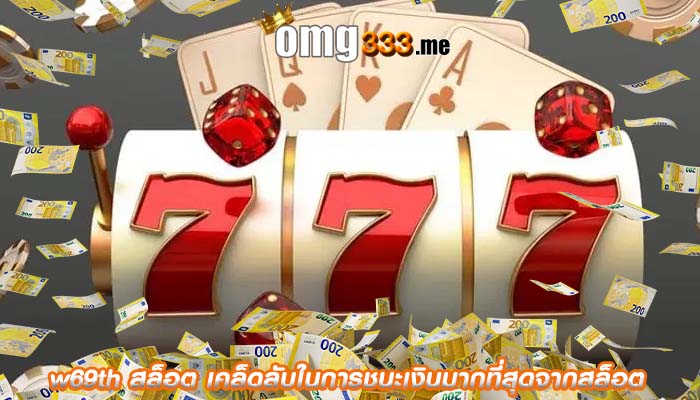 w69th สล็อต เคล็ดลับในการชนะเงินมากที่สุดจากสล็อต