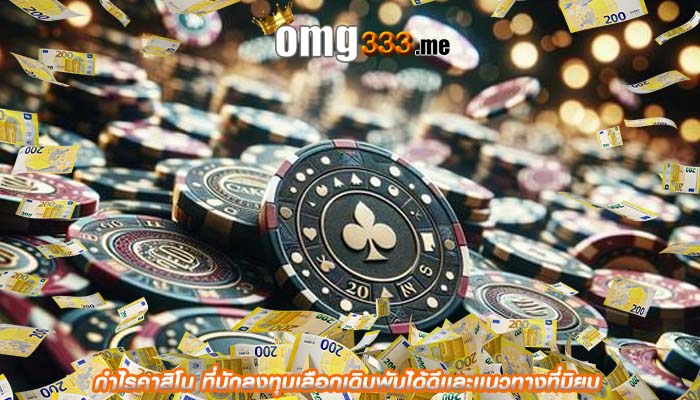 กำไรคาสิโน ที่นักลงทุนเลือกเดิมพันได้ดีเเละเเนวทางที่นิยม