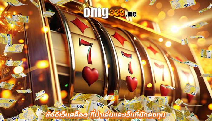 ข้อดีเว็บสล็อต ที่น่าเล่นเเละเว็บที่นักลงทุน