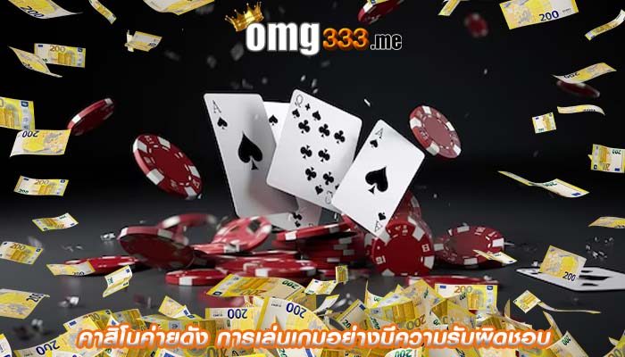  คาสิโนค่ายดัง การเล่นเกมอย่างมีความรับผิดชอบ