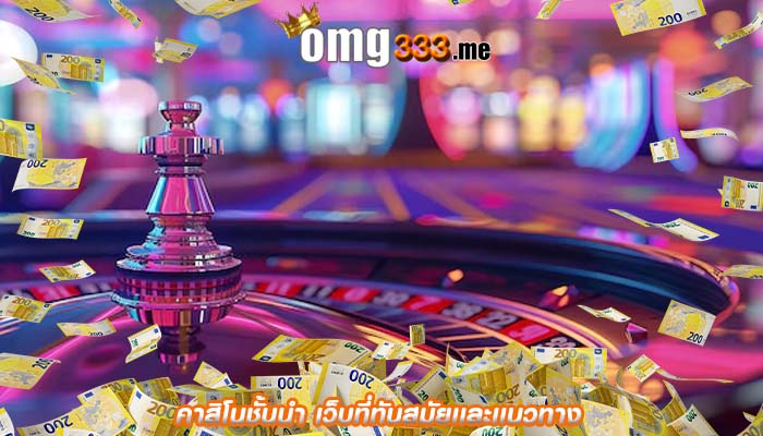 คาสิโนชั้นนำ เว็บที่ทันสมัยเเละเเนวทาง