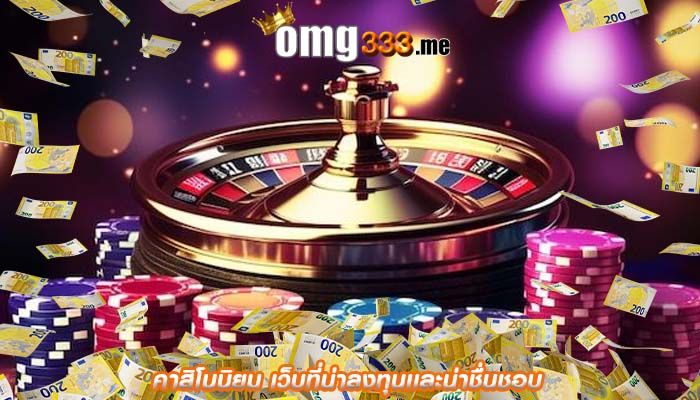 คาสิโนนิยม เว็บที่น่าลงทุนเเละน่าชื่นชอบ