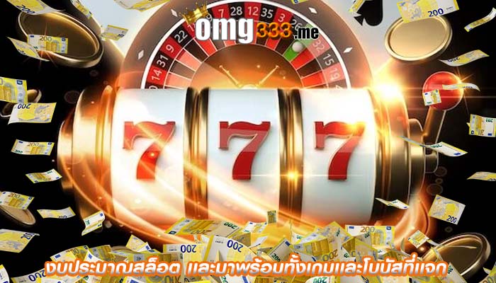 งบประมาณสล็อต เเละมาพร้อมทั้งเกมเเละโบนัสที่เเจก