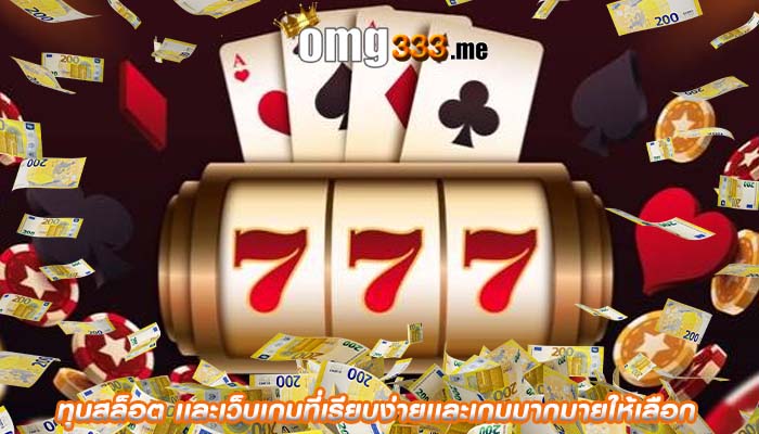 ทุนสล็อต เเละเว็บเกมที่เรียบง่ายเเละเกมมากมายให้เลือก