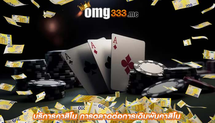 บริการคาสิโน การตลาดต่อการเดิมพันคาสิโน