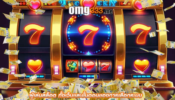 ผู้เล่นสล็อต ทั้งเว็บเเละขั้นตอนของการเลือกระบบ