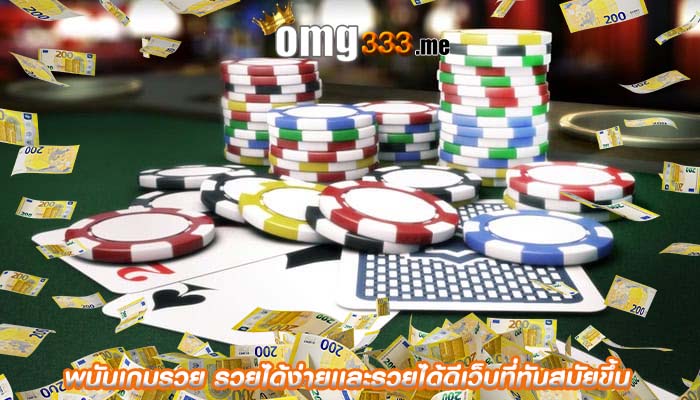 พนันเกมรวย รวยได้ง่ายเเละรวยได้ดีเว็บที่ทันสมัยขึ้น