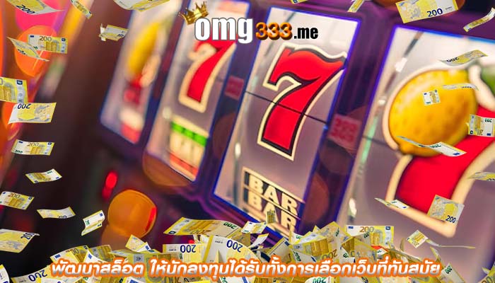 พัฒนาสล็อต ให้นักลงทุนได้รับทั้งการเลือกเว็บที่ทันสมัย