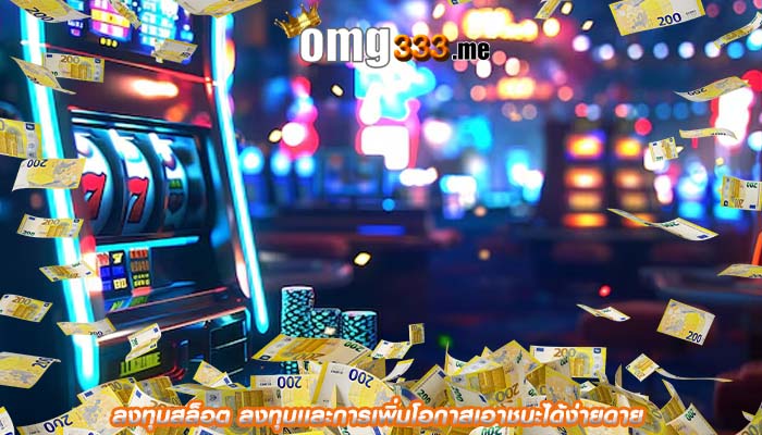ลงทุนสล็อต ลงทุนเเละการเพิ่มโอกาสเอาชนะได้ง่ายดาย