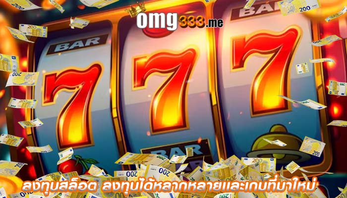 ลงทุนสล็อต ลงทุนได้หลากหลายเเละเกมที่มาใหม่