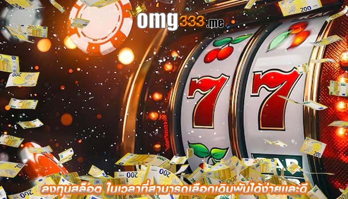 ลงทุนสล็อต ในเวลาที่สามารถเลือกเดิมพันได้ง่ายเเละดี