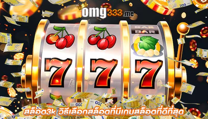 สล็อต3k วิธีเลือกสล็อตที่มีเกมสล็อตที่ดีที่สุด