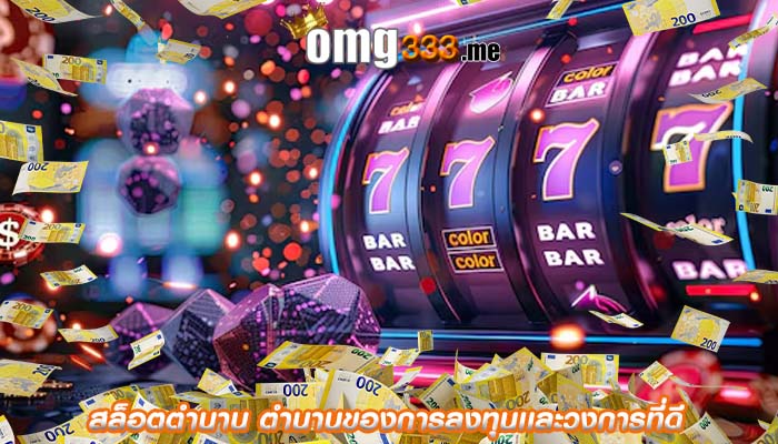 สล็อตตำนาน ตำนานของการลงทุนเเละวงการที่ดี