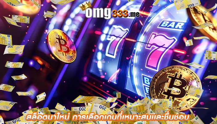สล็อตมาใหม่ การเลือกเกมที่เหมาะสมเเละชื่นชอบ