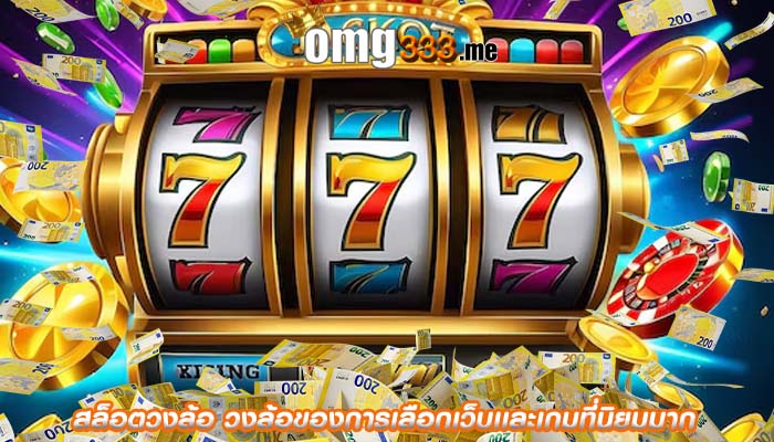 สล็อตวงล้อ วงล้อของการเลือกเว็บเเละเกมที่นิยมมาก