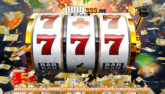 สล็อตออนไลน์9999 การเพิ่มขึ้นของกำไรที่น่าลงทุนมากขึ้น