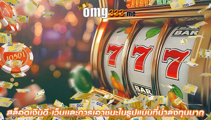 สล็อตเงินดี เว็บเเละการเอาชนะในรูปแบบที่น่าลงทุนมาก