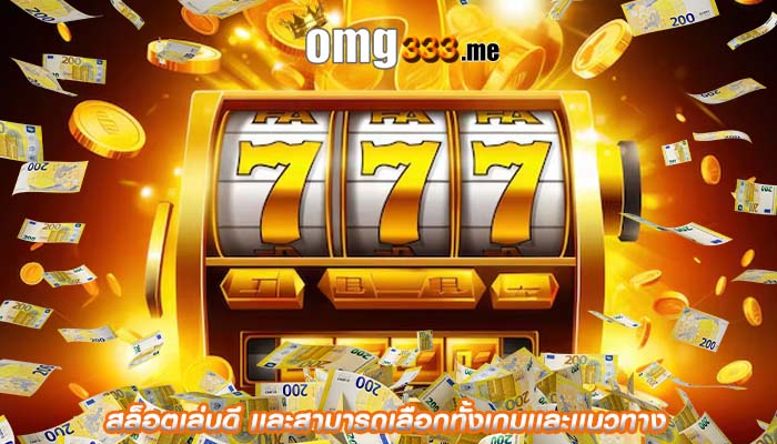 สล็อตเล่นดี เเละสามารถเลือกทั้งเกมเเละเเนวทาง