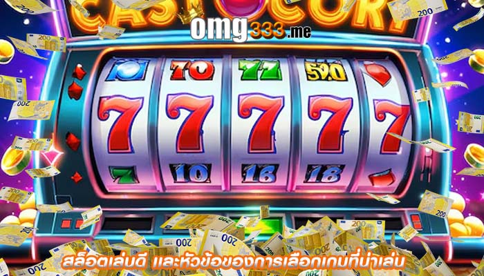 สล็อตเล่นดี เเละหัวข้อของการเลือกเกมที่น่าเล่น  