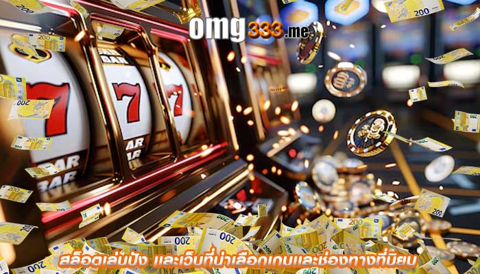 สล็อตเล่นปัง เเละเว็บที่น่าเลือกเกมเเละช่องทางที่นิยม