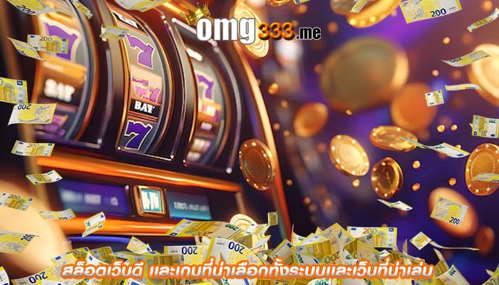 สล็อตเว็บดี เเละเกมที่น่าเลือกทั้งระบบเเละเว็บที่น่าเล่น