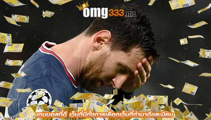 เกมบอลที่ดี เว็บที่มีทั้งการเลือกเว็บที่ทำมาดีเเละนิยม