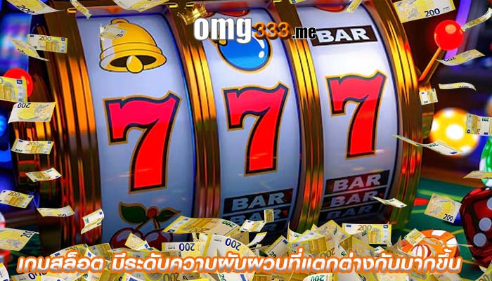 เกมสล็อต มีระดับความผันผวนที่แตกต่างกันมากขึ้น