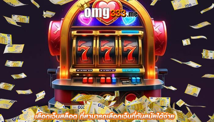 เลือกเว็บสล็อต ที่สามารถเลือกเว็บที่ทันสมัยได้ง่าย