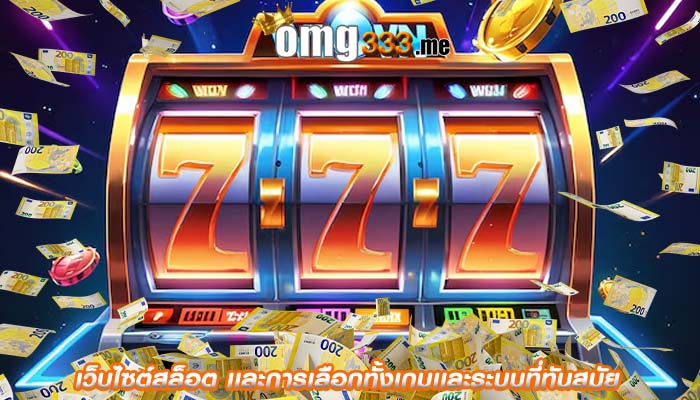 เว็บไซต์สล็อต เเละการเลือกทั้งเกมเเละระบบที่ทันสมัย