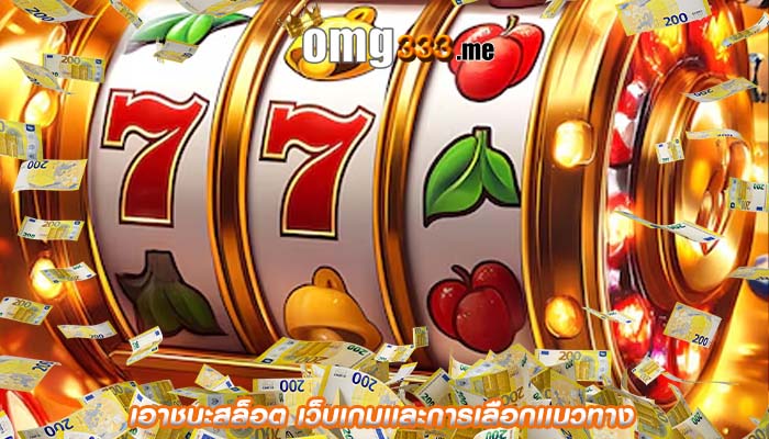 เอาชนะสล็อต เว็บเกมเเละการเลือกเเนวทาง